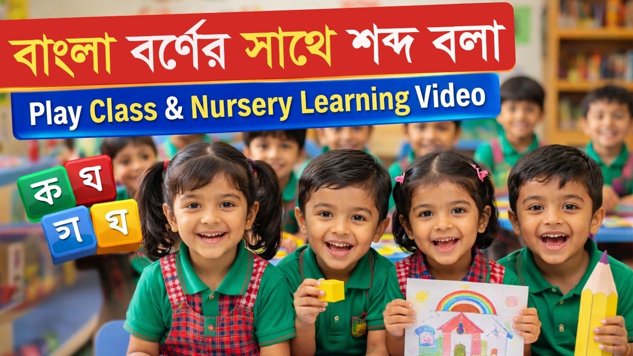 বাংলা বর্ণের সাথে শব্দ বলা | Play Class & Nursery Learning Video