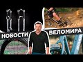 Самое интересное из мира велоиндустрии / Выпуск 25