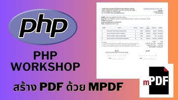 PHP Workshop สร้าง PDF ด้วย mPDF (ตัวอย่างใบกำกับภาษี/ใบเสร็จรับเงิน)