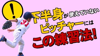 【少年野球】制球力アップ コントロールを良くする下半身動作の「4つのポイント」要点編