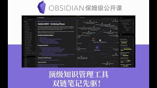 也许是最全面的Obsidian教程【Obsidian公开课 课时2】顶级知识管理神器、双链笔记先驱——OB保姆级教程