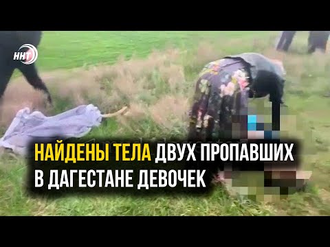 Найдены тела двух пропавших в Дагестане девочек