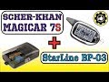 Scher-Khan MAGICAR 7S + Обходчик StarLine BP-03. (#AvtoservisNikitin)