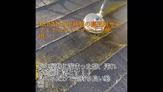 MOSMATIC社製の高圧用サーフェスクリーナー2種。とても気持ちのいい動画！！