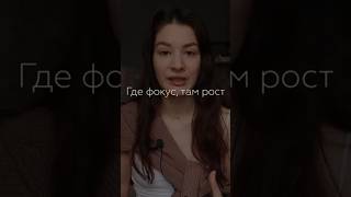 Где фокус - там рост