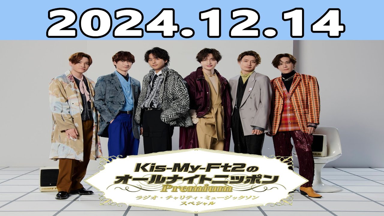 Kis-My-Ft2のオールナイトニッポンPremium～ラジオ・チャリティ