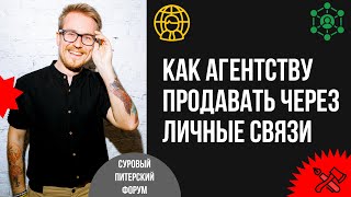 картинка: Нетворкинг для интровертов: как агентству продавать через личные связи