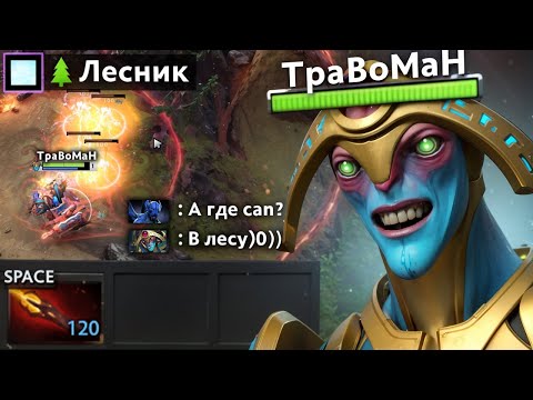 СДЕЛАЛ из саппорта ЛЕСНИКА 🔥 Травоман Дота 2