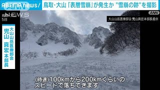 鳥取・大山「表層雪崩」が発生か “雪崩の跡”を撮影(2024年3月5日)