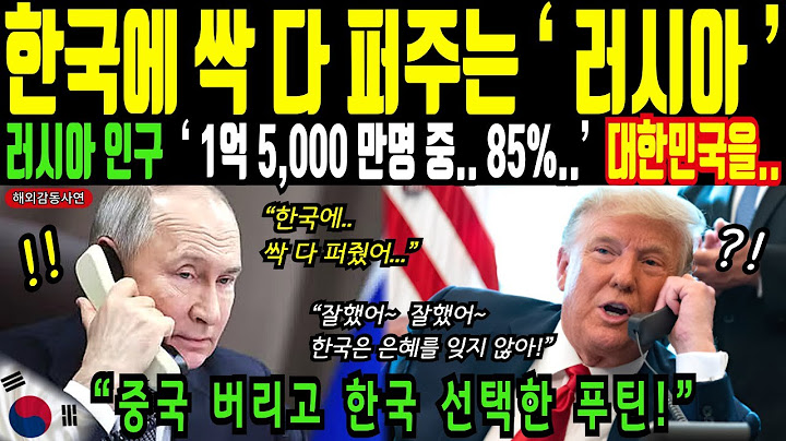 중국 버리고 한국에 싹 다 퍼주는 러시아! 대한민국을 선택한 러시아인들!ㅣ해외감동사연
