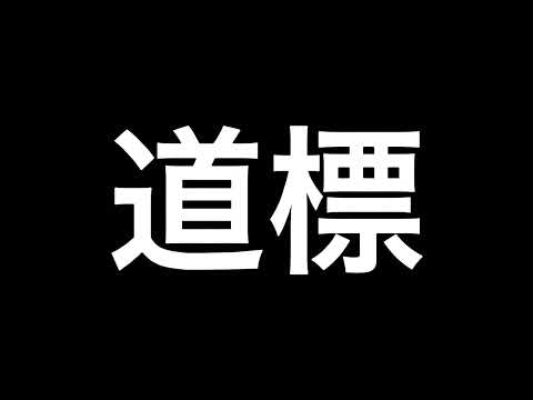 『道標/福山雅治』男子高校生ゲーム配信者が本気で歌ってみた
