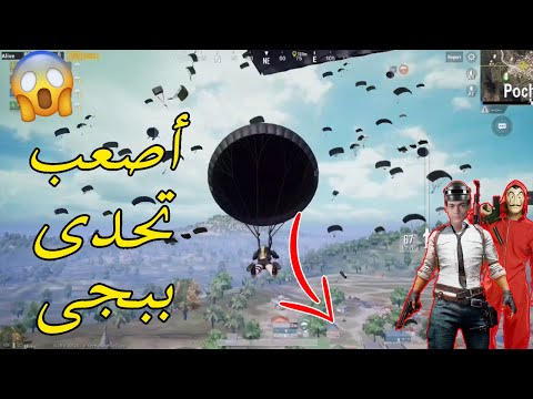 أصعب تحدى فى لعبة ببجى  