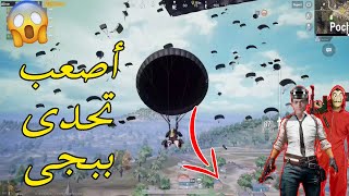 أصعب تحدى فى لعبة ببجى 🔥 PUBG MOBILE