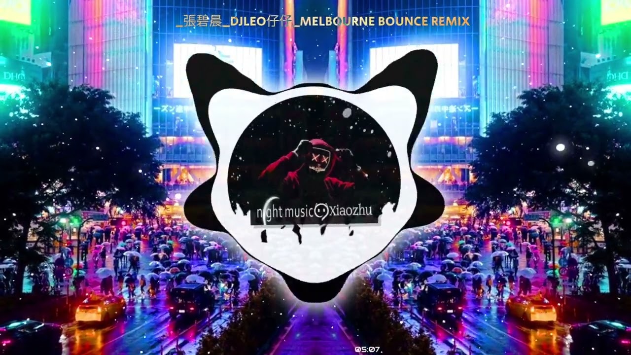 【Melbourne bounce】骗_張碧晨_DJLeo仔仔_Melbourne bounce ReMix「我可以 学着冷漠 学着狠心 学着忘记」