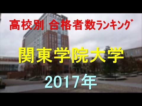 関東学院大学 高校別合格者数ランキング 2017年【グラフでわかる】