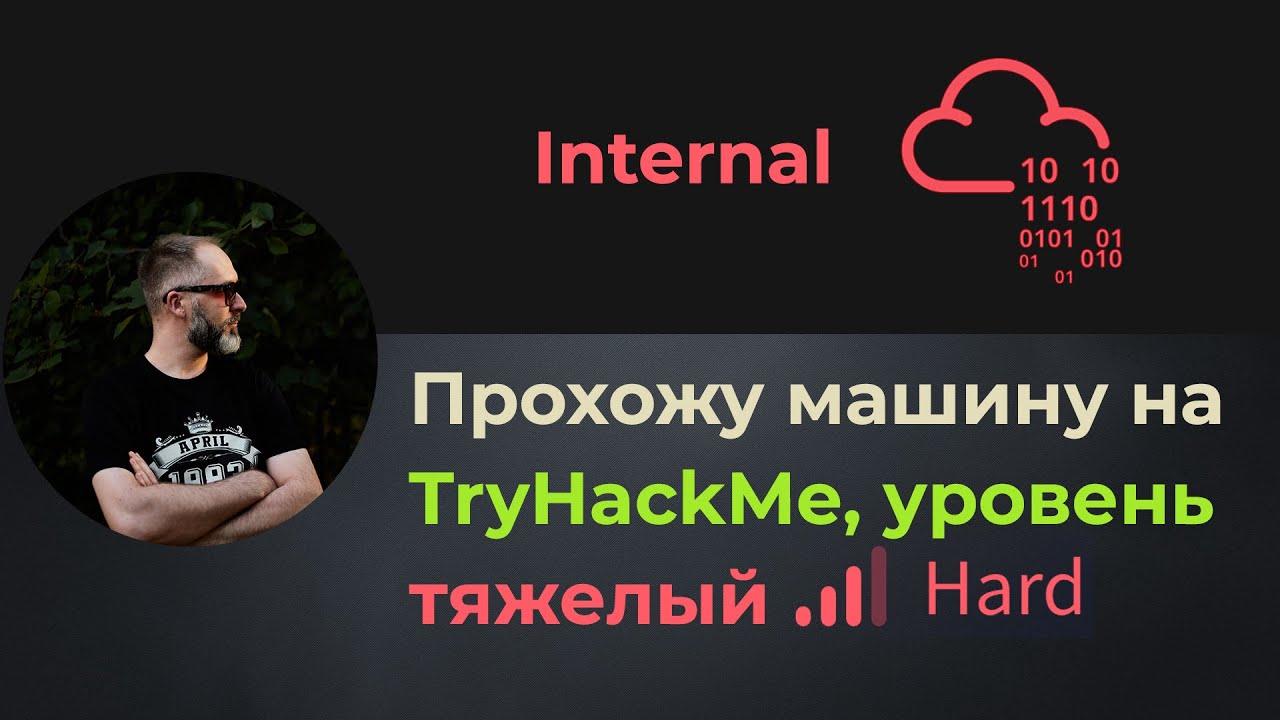 Проброс портов, брутфорс wordpress и jenkins! Прохожу машину Internal на TryHackMe, уровень тяжелый!