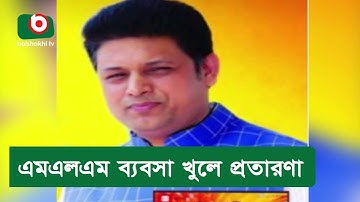 এমএলএম ব্যবসা খুলে প্রতারণা