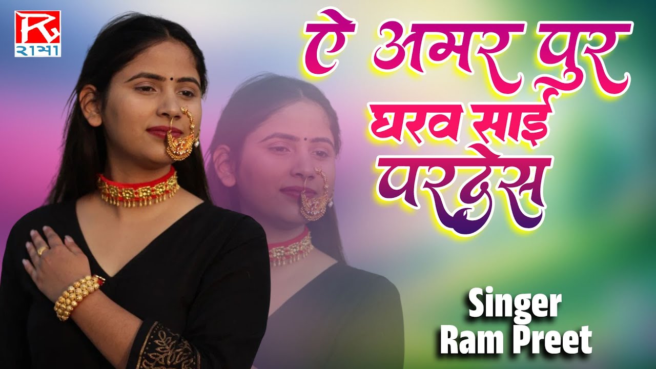 ऐ अमर पुर घरवा साई परदेस # Ae Amar Pur Gharwa Sai Pardes # Bhojpuri Purvanchali Nirgun # Ram Preet