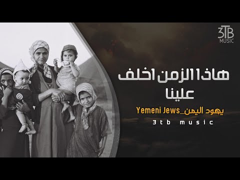 اغنيه هذا الزمان اخلف علينا ماغير نحنا وحدنا يهود اليمن0 Songs Yemeni Of Jewish