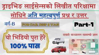 Nepali Driving License Exam - Model Questions |नेपालको ड्राइभिङ लिखित परिक्षा दिदा सोधिने प्रश्न।
