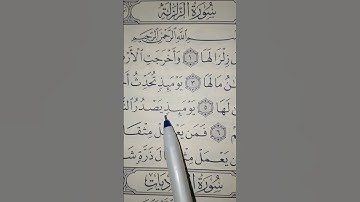 سورة الزلزلة بصوت مريح #duet #الرحمن #الله #اكسبلور