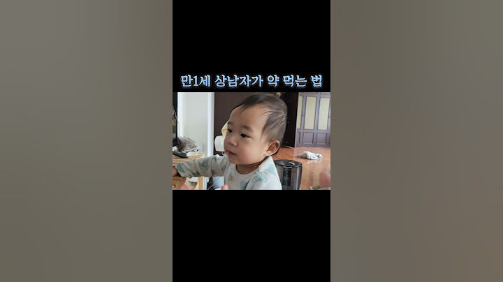 13개월 상남자가 약 먹는 법 #브이로그 #육아 #육아브이로그 #육아일상 #cute #vlog #육아일기 #youtube #baby #viral