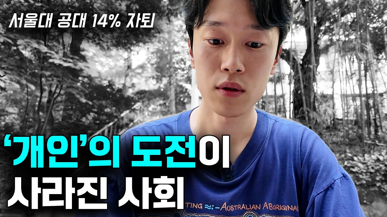 한국은 왜 도전하지 않는 사회가 됐는가?