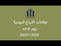 ابراهيم حزبون - توقعات الأبراج اليومية  - اسئلة المتابعين  - الاحد  04\\01\\2026