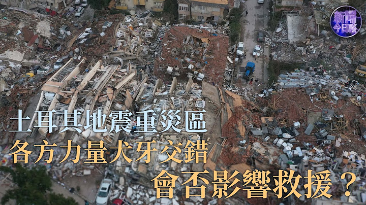 【專家解讀】土耳其地震重災區，各方力量犬牙交錯，會否影響救援？土耳其地震會對地緣經濟、政治產生怎樣的影響？｜新聞今日談 20230208 - 天天要聞