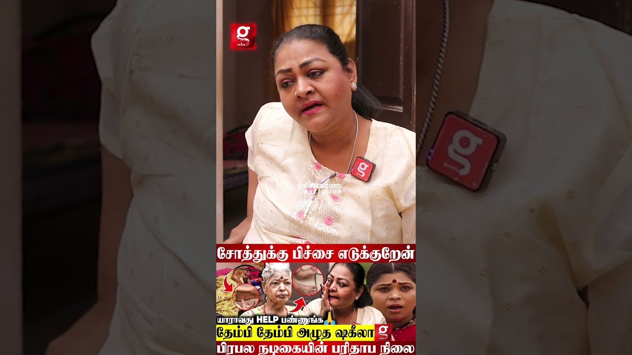 Rajini, Kamal பட நடிகையின் பரிதாப நிலை😭💔தேம்பி, தேம்பி அழுத Shakeela🥹Bindhu Ghosh