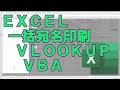 【EXCEL】一括宛名印刷の作り方、VLOOKUP、VBA