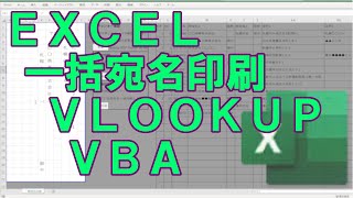 【EXCEL】一括宛名印刷の作り方、VLOOKUP、VBA