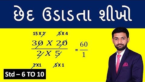 Ched Udadva  Ched Udadata Shikho  Atisankshipt Roop  Simplification  Basic Maths  Saral Shixan
