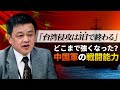 【中国軍事】中国が台湾を攻撃したらどうなる？国営テレビの報道から読み解く、軍内部の「不都合な実情」