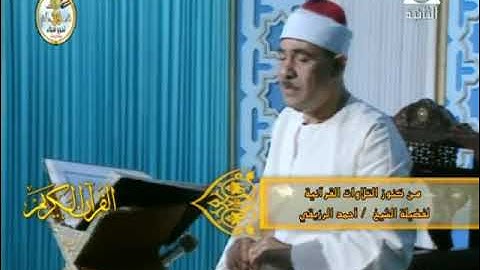 قرآن مغرب ٢٧ رمضان ١٤٤٢ | الشيخ أحمد الرزيقي | فيديو نادر من سورة الزخرف | عام 1996 م