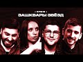 Зашквары #2 | Эмир, Складчикова, Косицын, Воронин | Кто я?