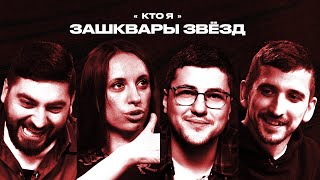 Зашквары #2 | Эмир, Складчикова, Косицын, Воронин | Кто я?