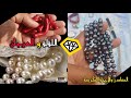 بعض من عقود اللؤلؤ والفيروز والمرجان وغيرها من الأحجار الكريمة