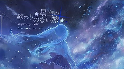 ブリシルム★ & Xuan K17 - ★星空の終わりのない旅★（inspire by Halv）♪