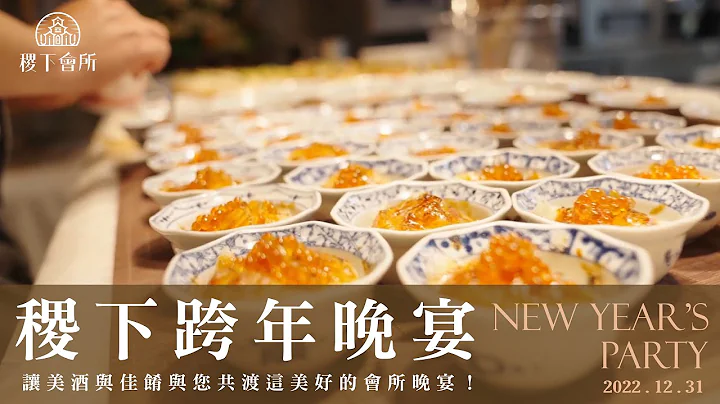 【稷下会所】跨年晚宴 2023喜迎兔年！鸿兔大展！ 用美食来迎接新的一年 共享并迎接2023年开始的幸福时光 #shorts - 天天要闻