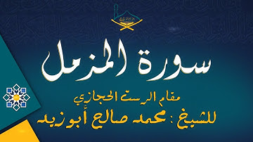 سورة المزمل مقام البيات الحجازي للشيخ: محمد صالح أبو زيد | من تهجد 1444هـ