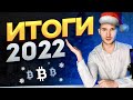 Итоги 2022 года! Выводы...