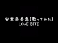 安室奈美恵【歌ってみた】LOVE BITE