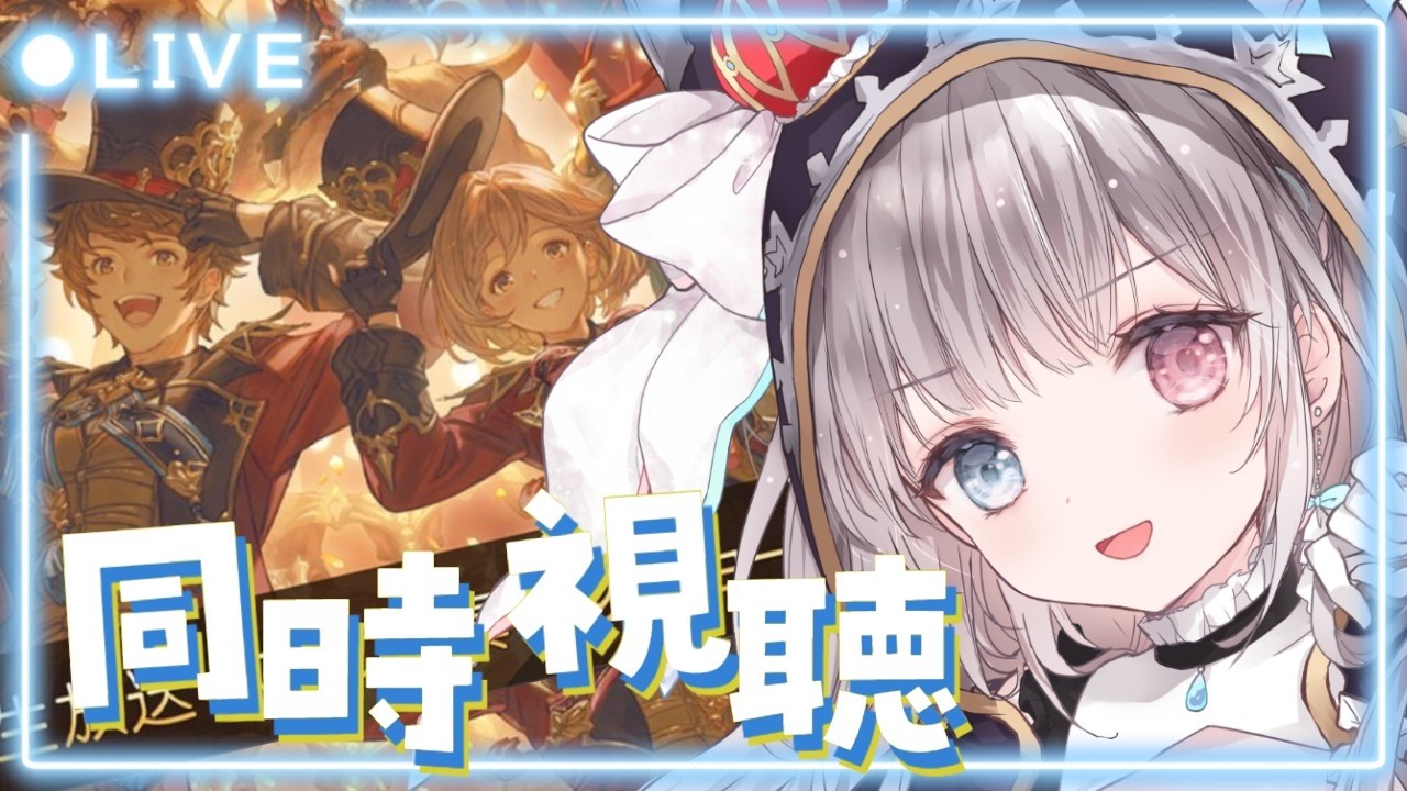 【グラブル】# 954 「グラブル生放送 ようこそ真夏のショータイムSP」同時視聴会✨指南書集めを添えて！！    初見さん初心者さん大歓迎です🎀 【#夢咲ゆん / Vtuber】