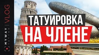 Девушке делают тату я б на месте мастера пизды ей дала! - BEST XXX TUBE Порно видео Делают тату на пизду. Смотреть Делают тату на пизду онлайн