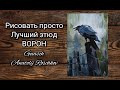 Черный ВОРОН (гуашь)