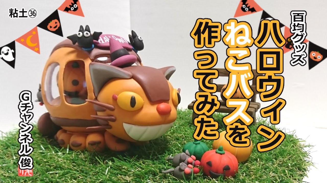 粘土 ねこバスを作ってみた I Tried Making A Totoro S Catbus With 100yen Clay となりのトトロ ジブリ Youtube