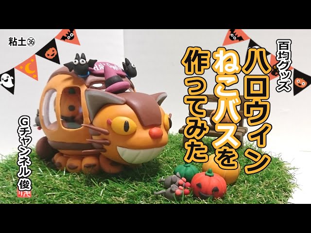 樹脂粘土 ねこバスを作ってみた ハロウィンバージョン Gチャンネル俊 の 100均粘土細工とイラストのブログ セリア ダイソー 樹脂粘土 ねこバスを作ってみた ハロウィンバージョン Gチャンネル俊 の 100均粘土細工とイラストのブログ セリア ダイソー
