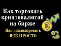 Как торговать криптовалютой на бирже. Как анализировать криптовалюту!