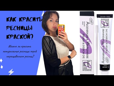 Как красить натуральные Ресницы? Можно ли красить Ресницы перед наращиванием ресниц?